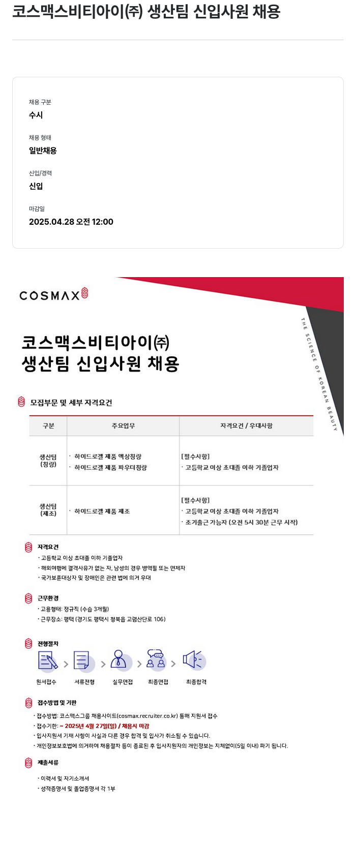 코스맥스 생산 팀 신입 사원 채용 채용공고