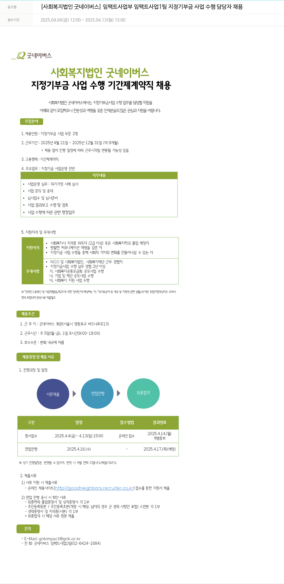 굿네이버스 임팩트사업부 임팩트사업1팀 지정기부금사업 수행 담당자 채용 채용공고
