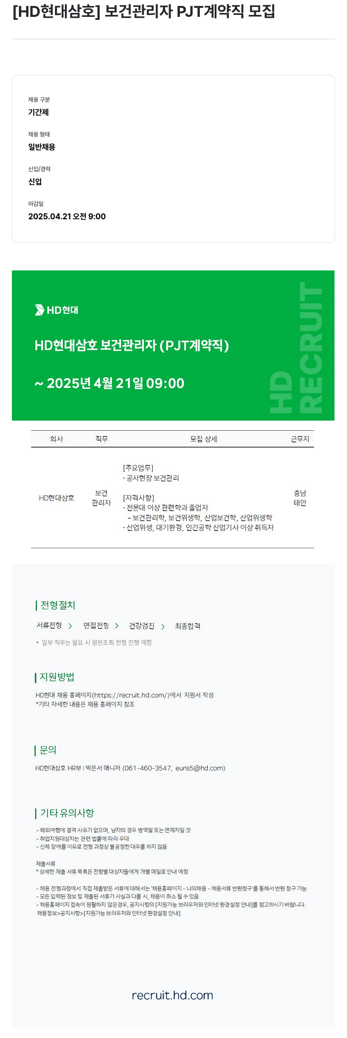 현대삼호중공업 보건 관리자 PJT 계약직 모집 채용공고