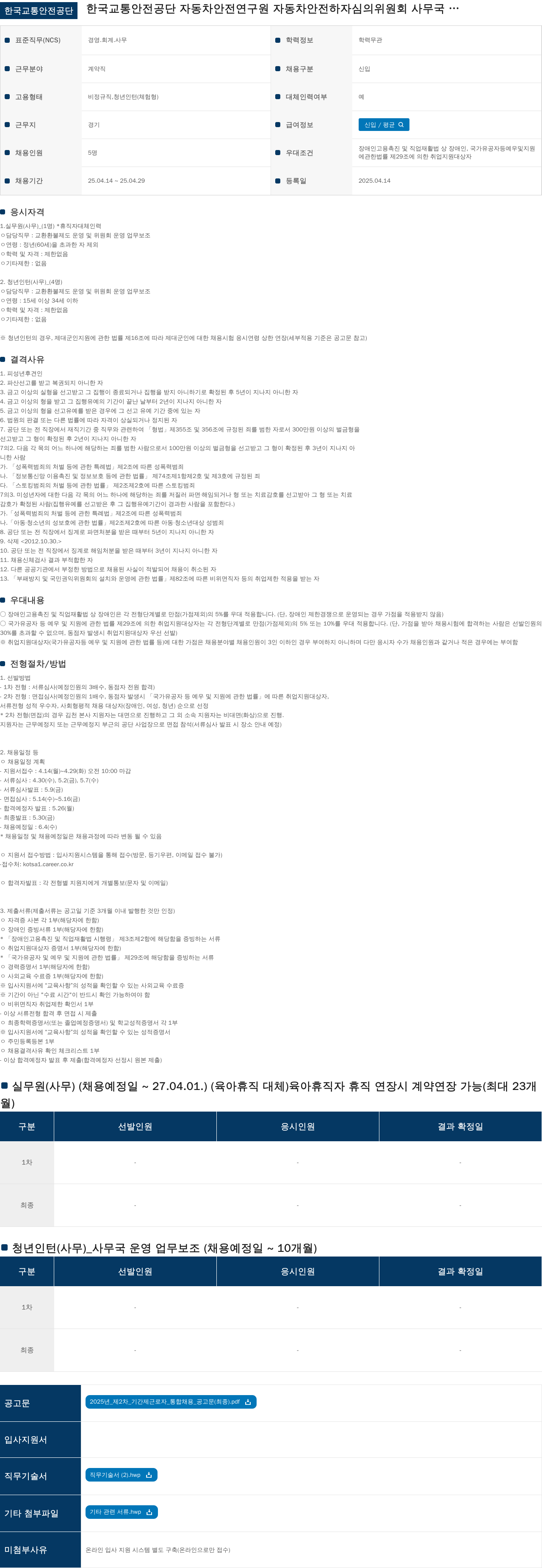 한국교통안전공단 2025년 제2차 기간제 근로자(실무원, 청년인턴) 통합 채용 공고 채용공고