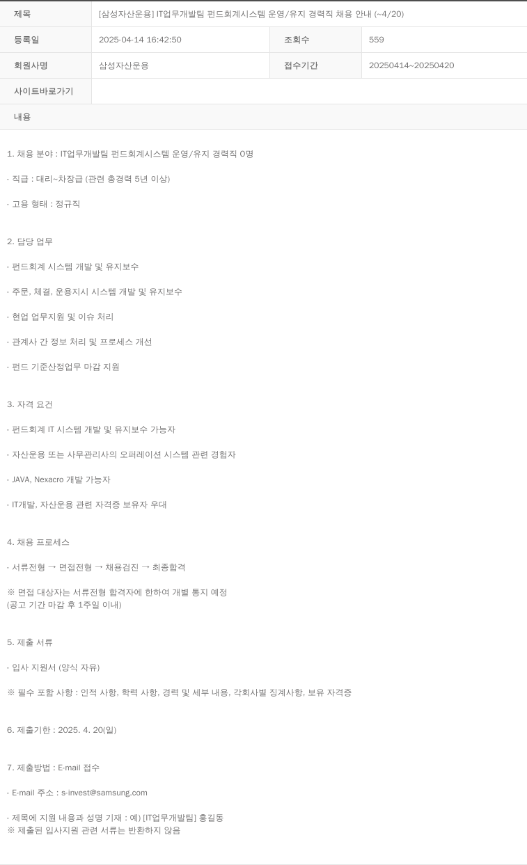 삼성자산운용 [삼성 자산 운용] IT 업무 개발팀 펀드 회계 시스템 운영/유지 경력직 채용 안내 (~4/20) 채용공고
