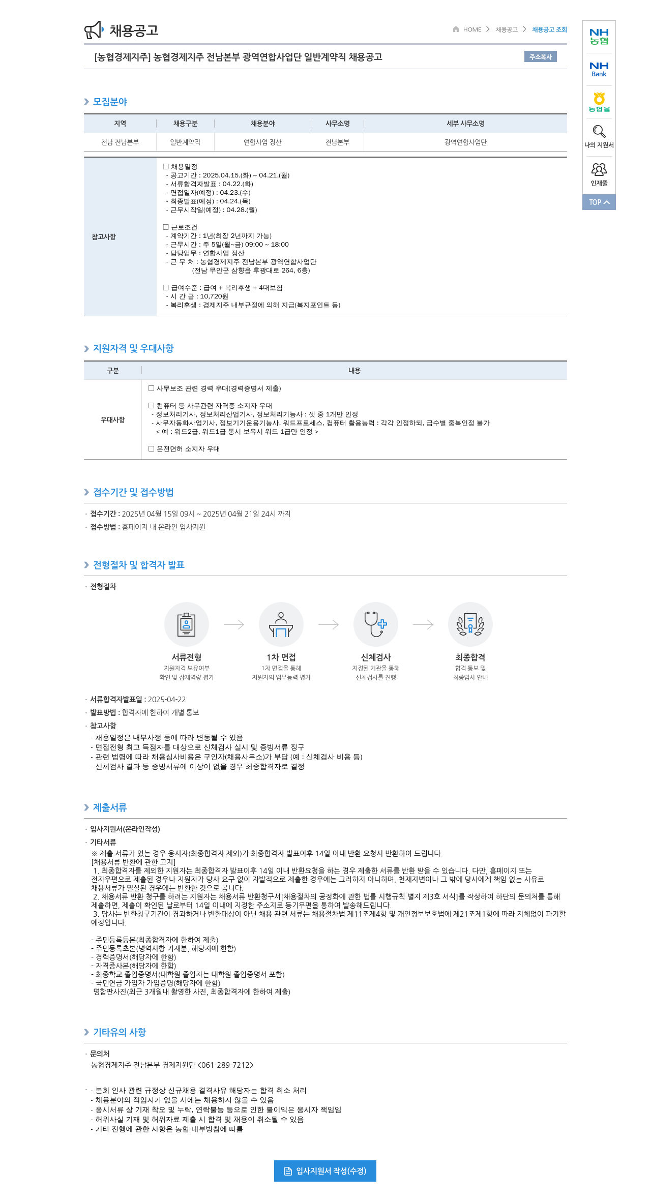 농협경제지주 [농협 경제지주] 농협 경제지주 전남본부 광역연합사업단 일반 계약직 채용 공고 채용공고