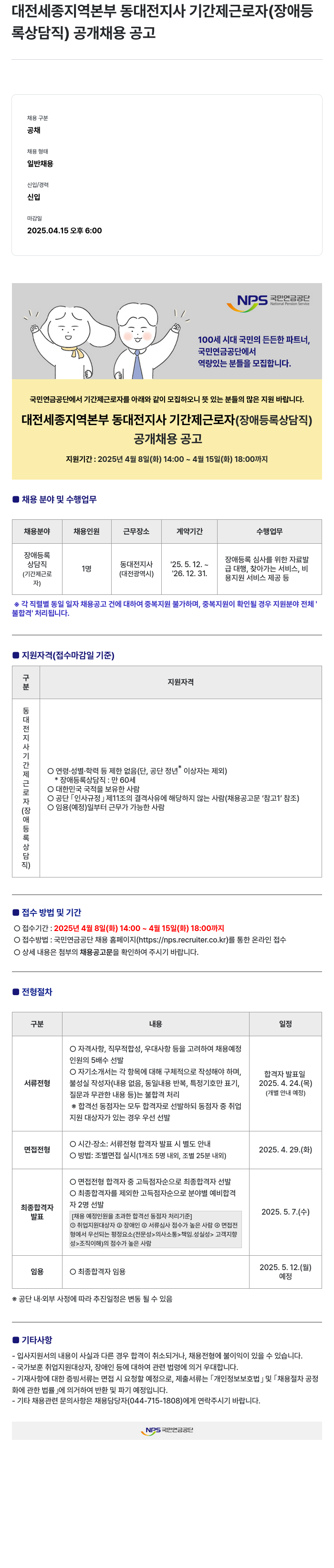 국민연금공단 대전세종지역본부 동대전지사 기간제 근로자(장애등록 상담직) 공개 채용 공고 채용공고