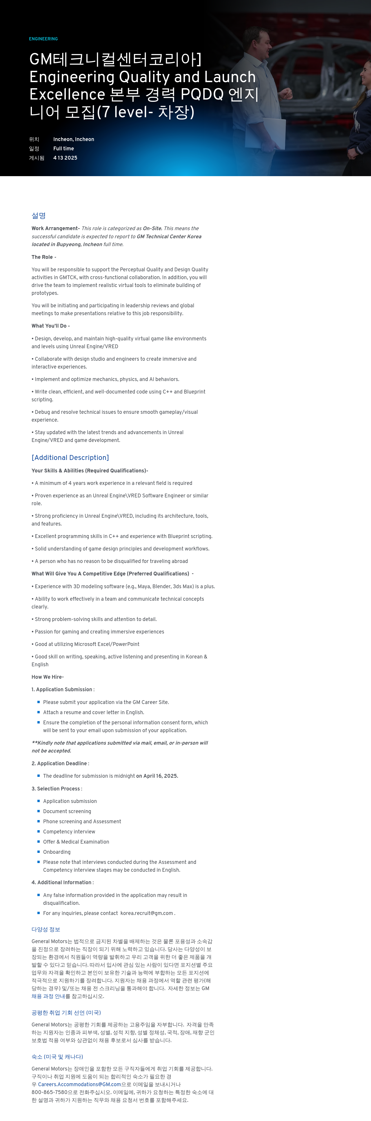 한국지엠 Engineering Quality and Launch Excellence 본부 경력 PQDQ 엔지니어 모집 (7 level-차장) 채용공고