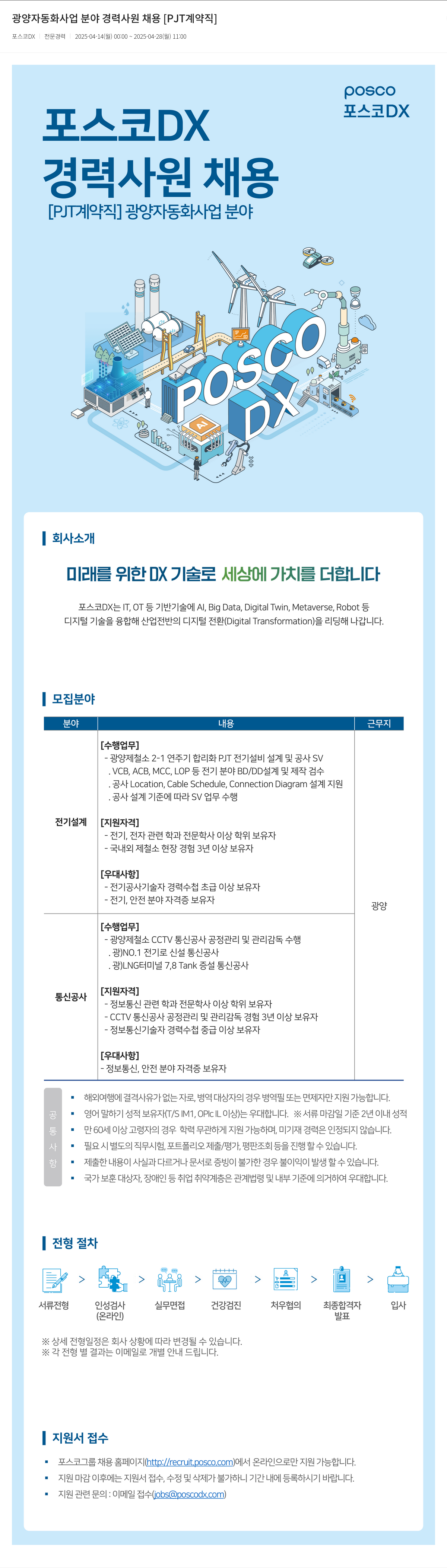 포스코DX 광양 자동화 사업 분야 경력 사원 채용 [PJT 계약직] 채용공고