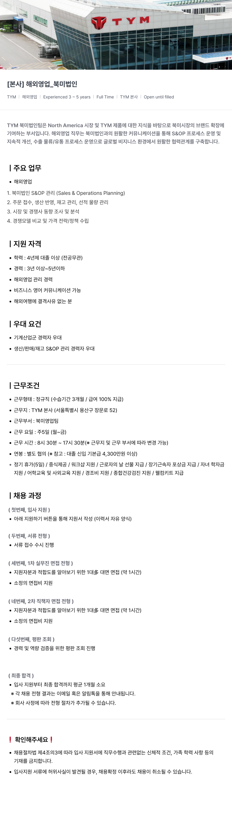 TYM [ 본사 ] 해외 영업 _ 북미 법인 채용공고