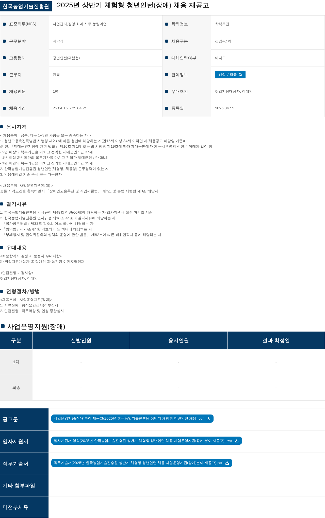 한국농업기술진흥원 2025년 상반기 체험형 청년 인턴(장애) 채용 재공고 채용공고