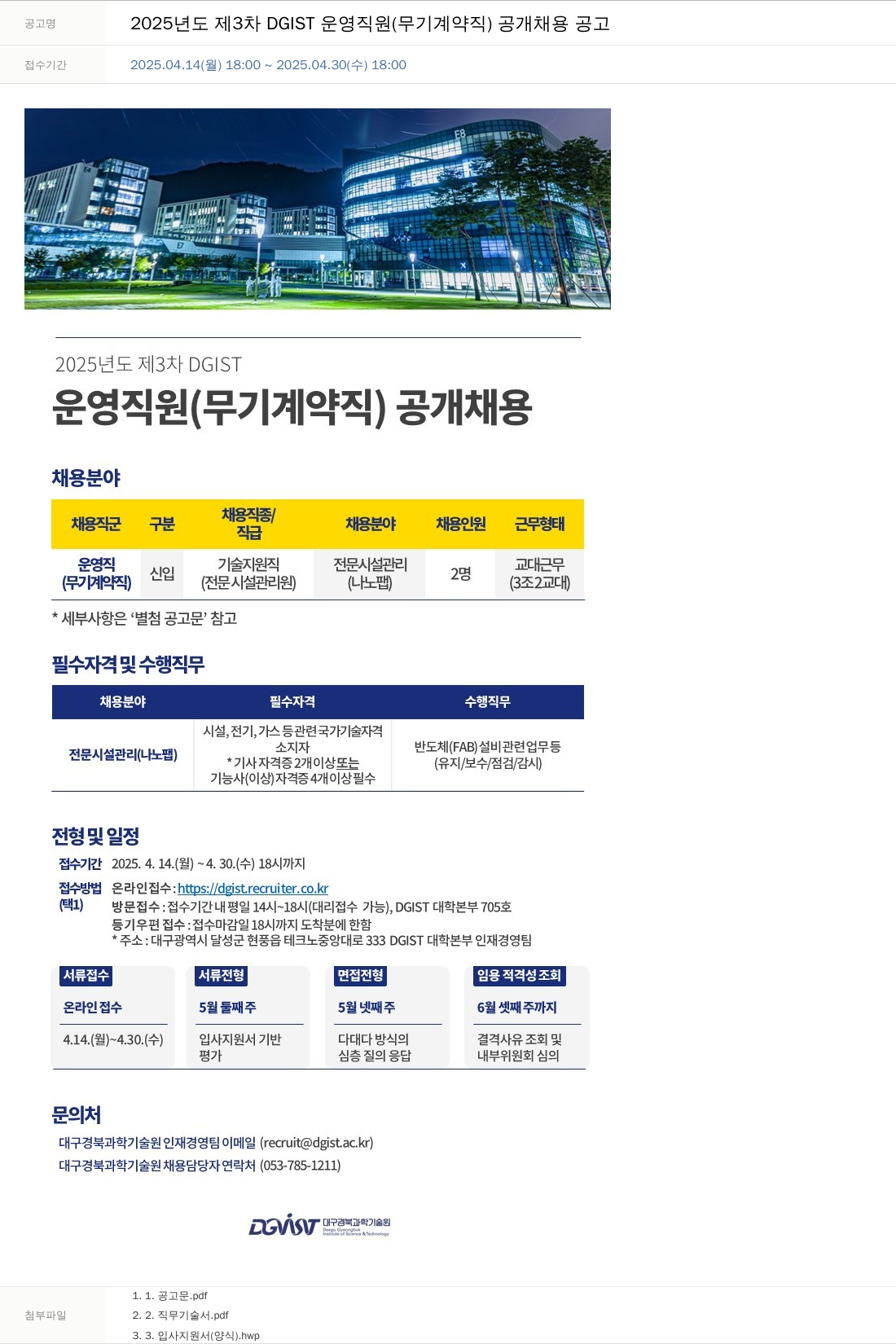 대구경북과학기술원 2025년도 제3차 DGIST 운영직원(무기계약직) 공개채용 공고 채용공고
