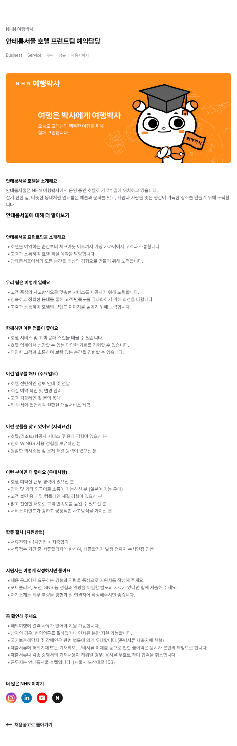 NHN 여행박사 안테룸 서울 호텔 프런트팀 예약 담당 채용 채용공고