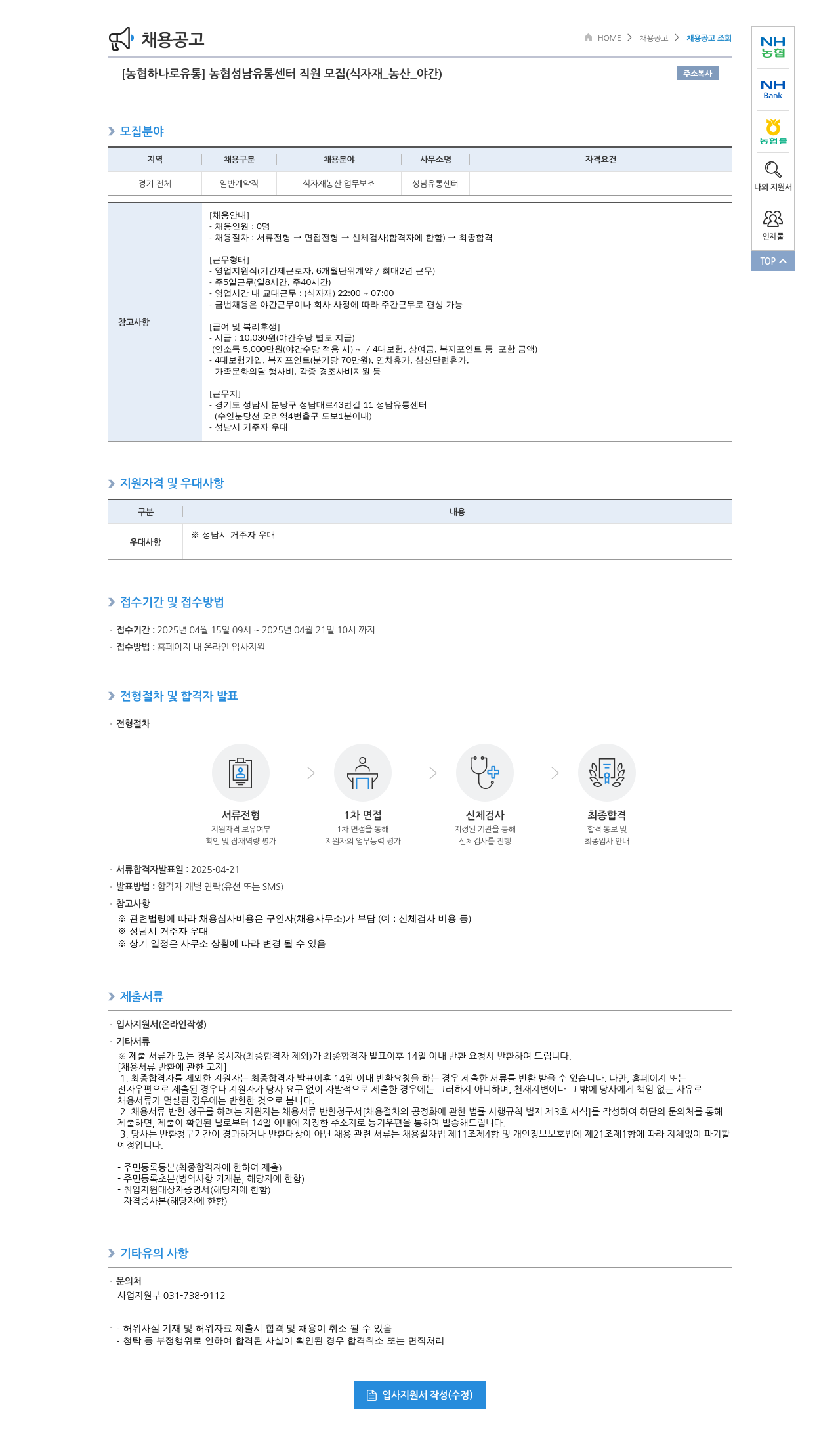 농협하나로유통 농협 성남 유통 센터 직원 모집 (식자재_농산_야간) 채용공고