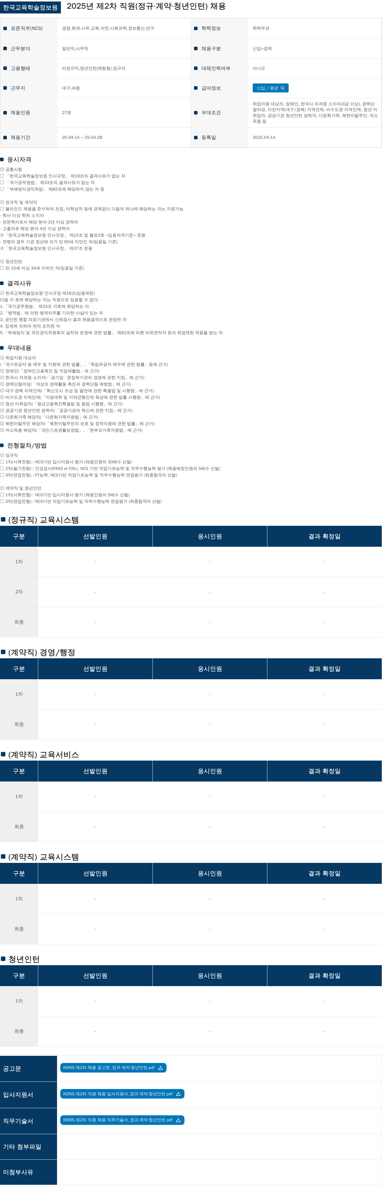 한국교육학술정보원 2025년 제2차 직원(정규·계약·청년 인턴) 채용 채용공고