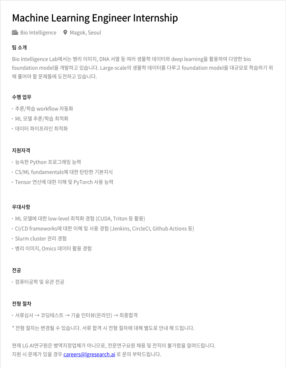 LGAI연구원 Machine Learning Engineer Internship 채용공고