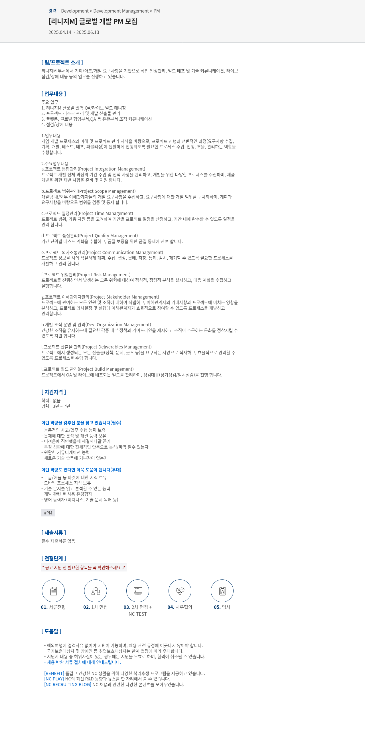 엔씨소프트 [리니지 M] 글로벌 개발 PM 모집 채용공고