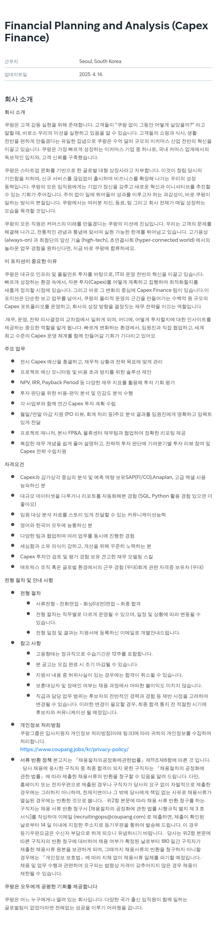 쿠팡 Financial Planning and Analysis (Capex Finance) 채용공고