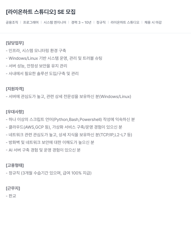 라이온하트 스튜디오 SE 모집 채용공고