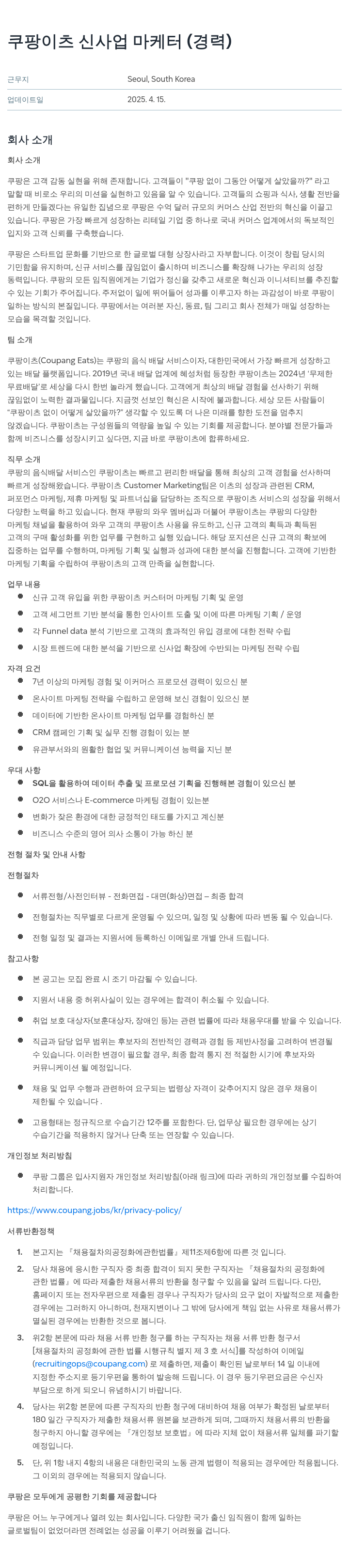 쿠팡 쿠팡 이츠 신사업 마케터 (경력) 채용공고