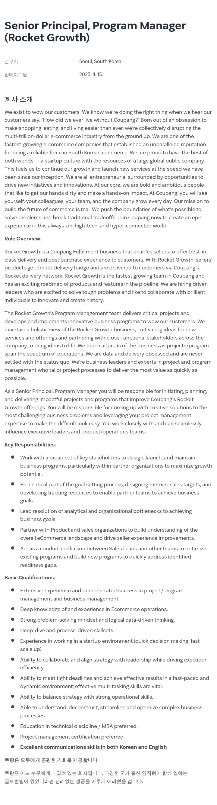 쿠팡 Senior Principal, Program Manager (Rocket Growth) 채용공고