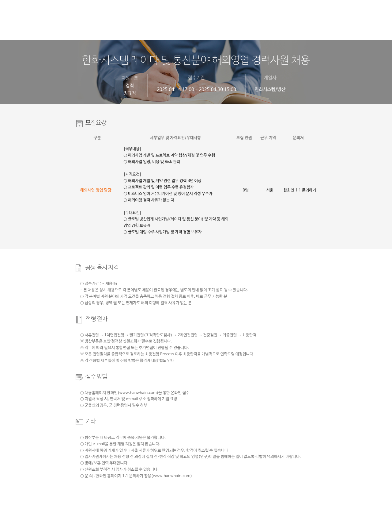 한화시스템 레이다 및 통신 분야 해외 영업 경력 사원 채용 채용공고