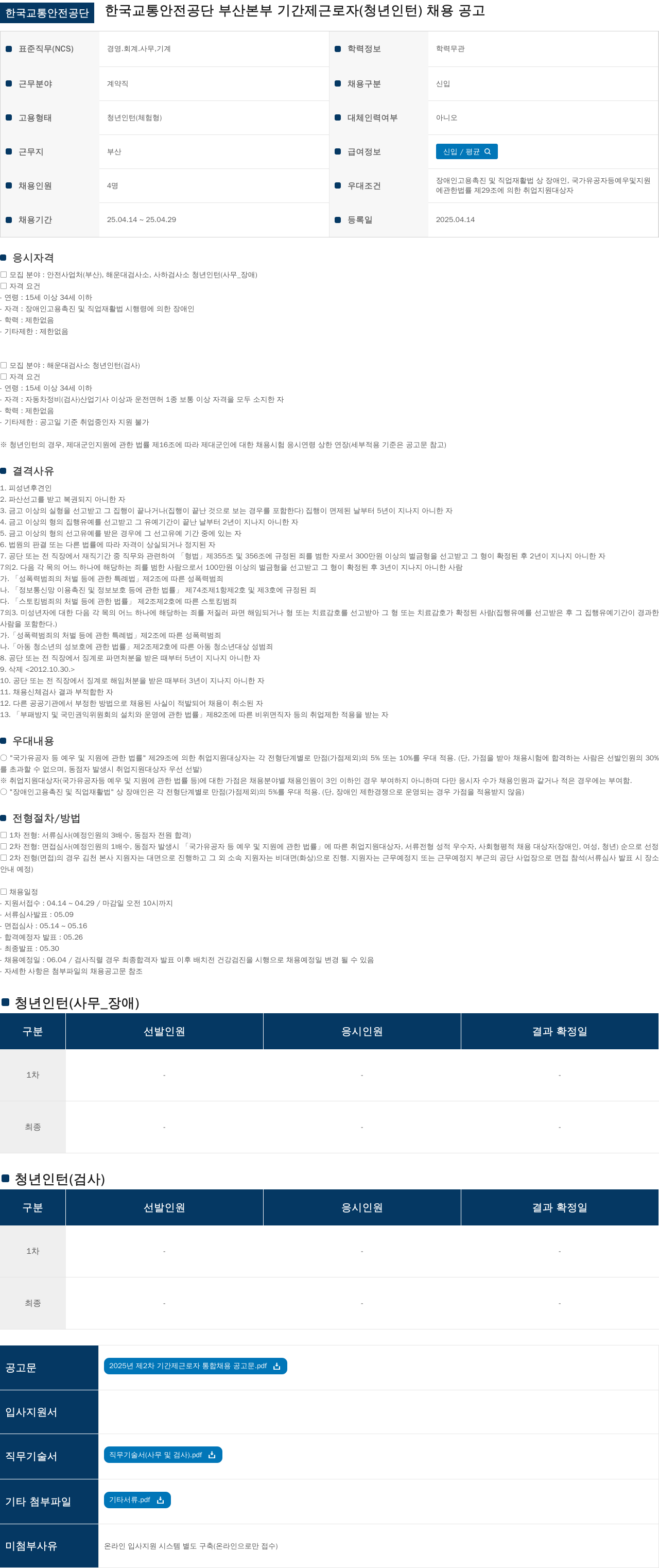 한국교통안전공단 한국교통안전공단 부산본부 기간제 근로자(청년 인턴) 채용 공고 채용공고