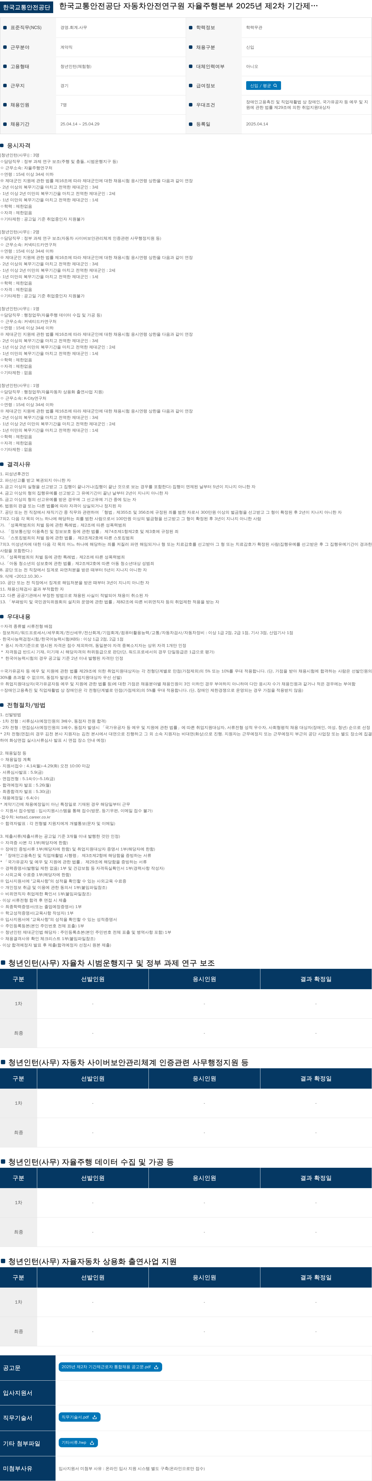 한국교통안전공단 2025년 제2차 기간제 근로자(청년인턴) 통합 채용 공고 채용공고