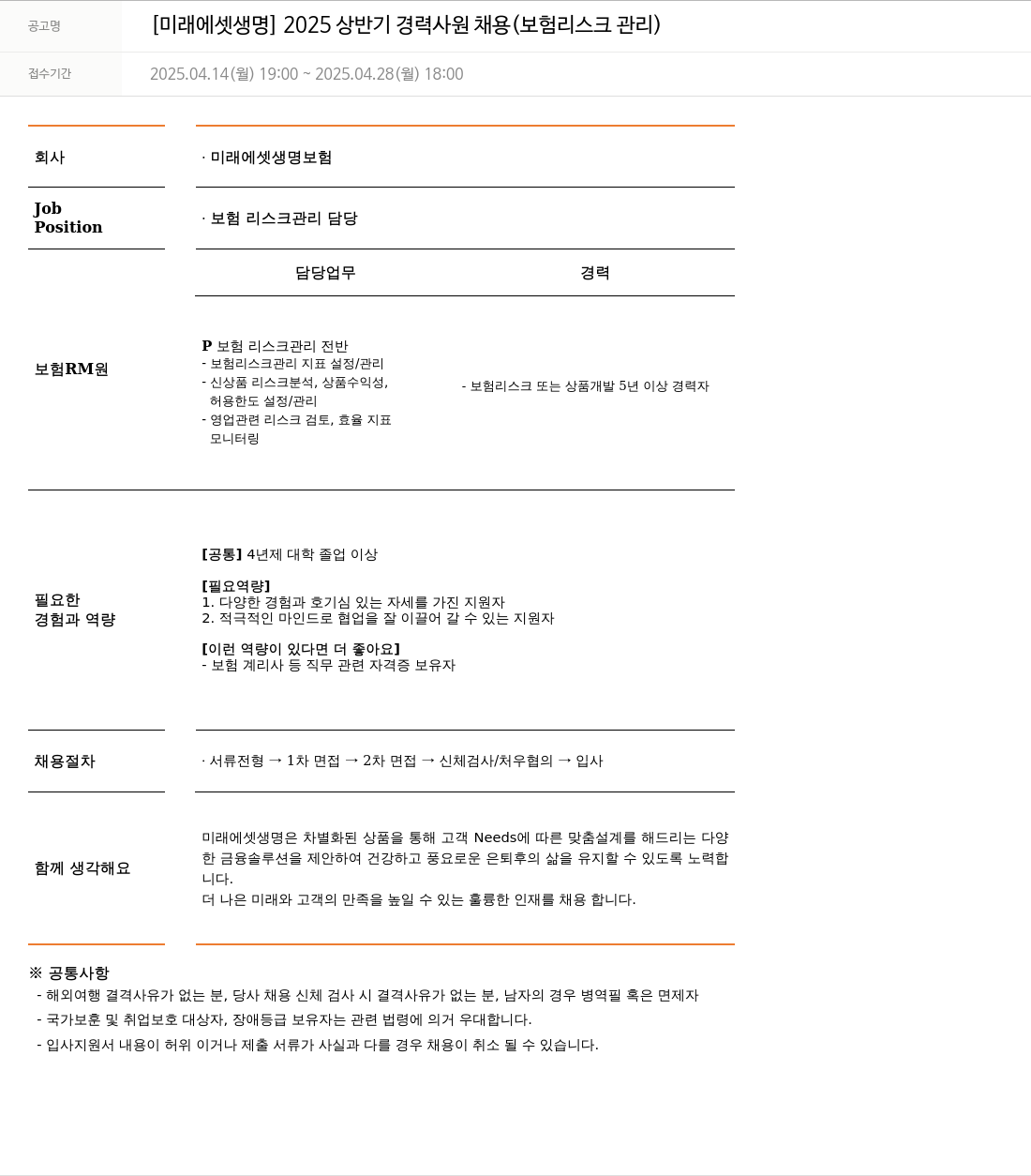 미래에셋생명 2025 상반기 경력 사원 채용 (보험 리스크 관리) 채용공고