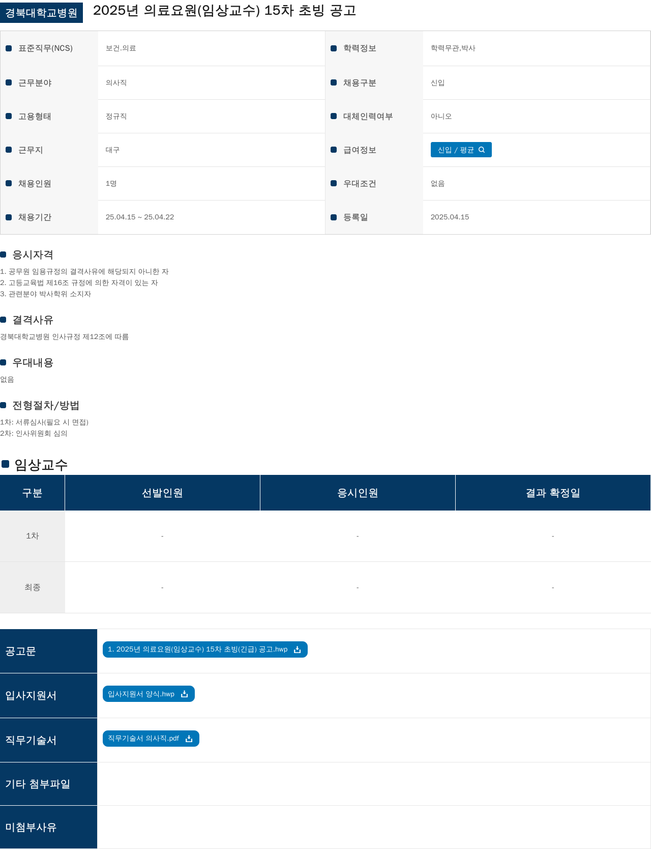 경북대학교병원 2025년 의료 요원(임상 교수) 15차 초빙 공고 채용공고