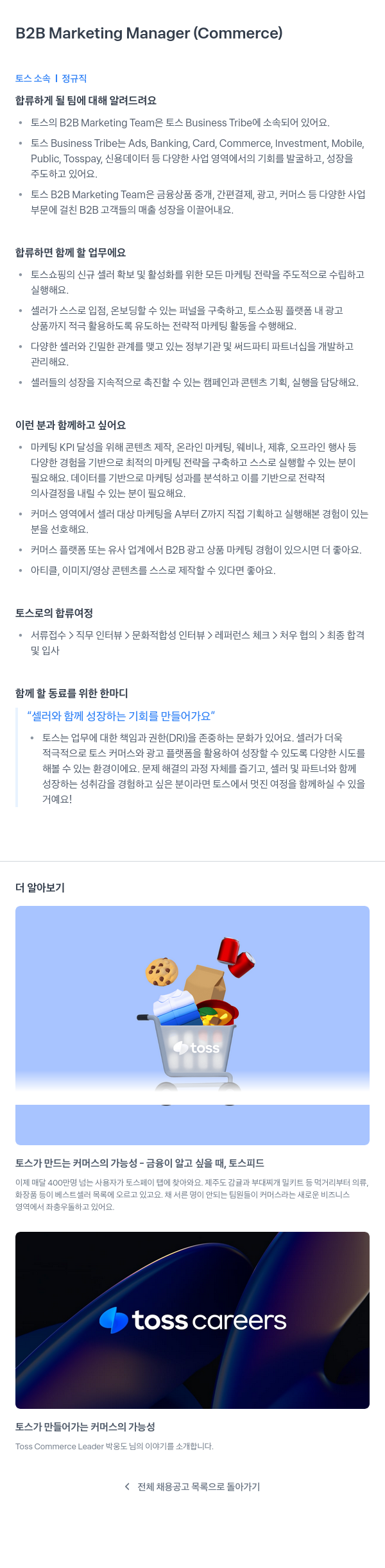 비바리퍼블리카 B2B Marketing Manager (Commerce) 채용공고