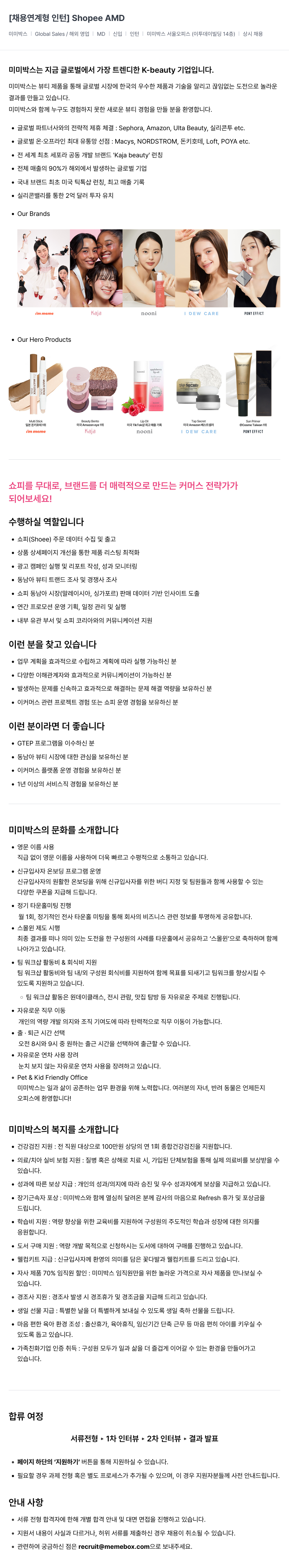 미미박스 [채용 연계형 인턴] Shopee AMD 채용공고