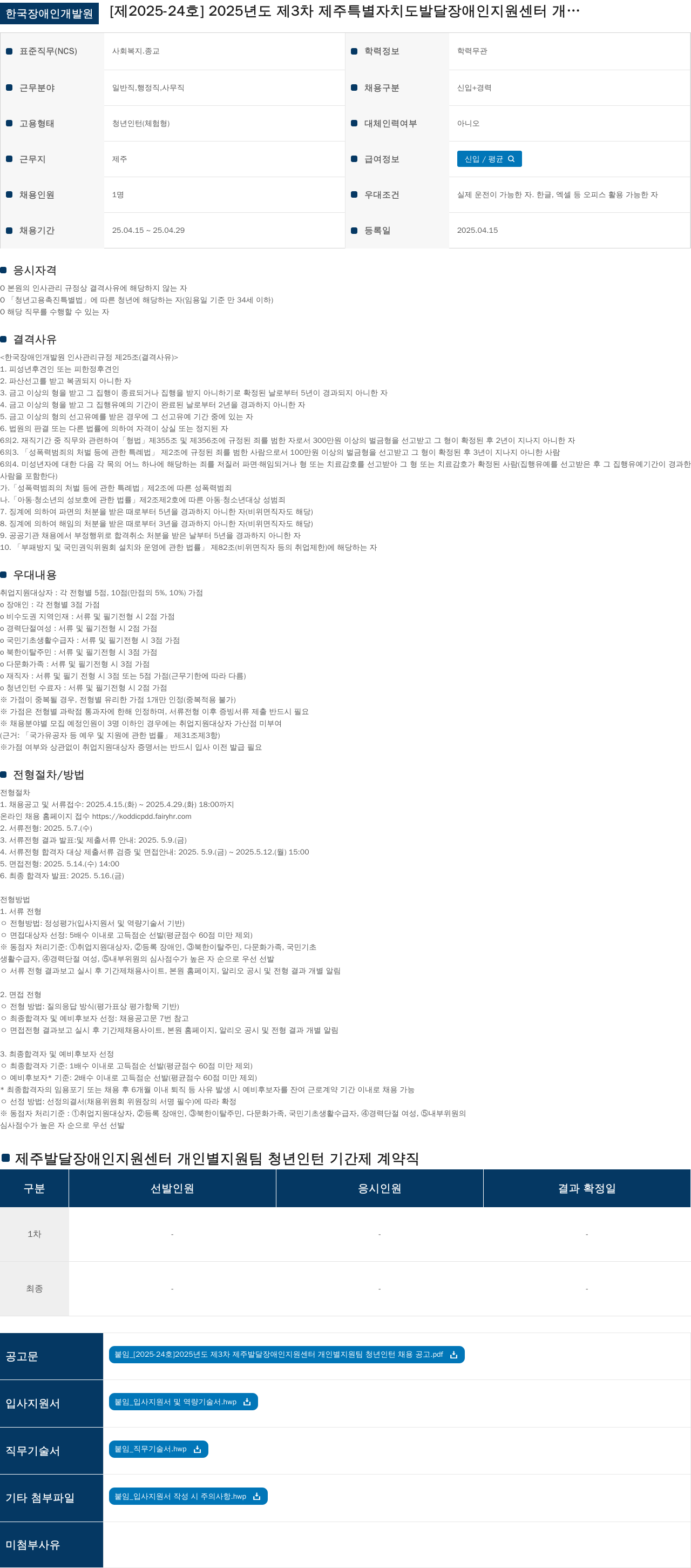 한국장애인개발원 [2025-24호] 2025년도 제3차 제주특별자치도 발달장애인 지원센터 개인별 지원팀 청년 인턴 채용 공고 채용공고