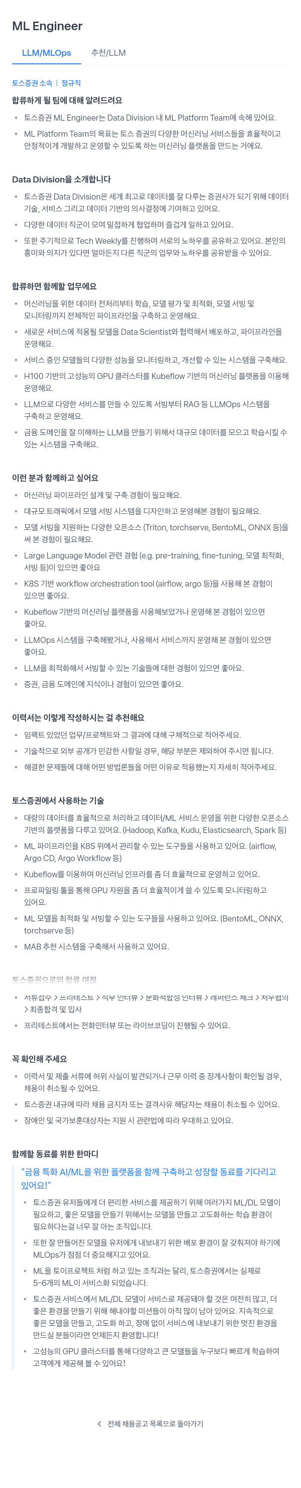 토스증권 ML Engineer (LLM / MLOps 추천 / LLM) 채용공고
