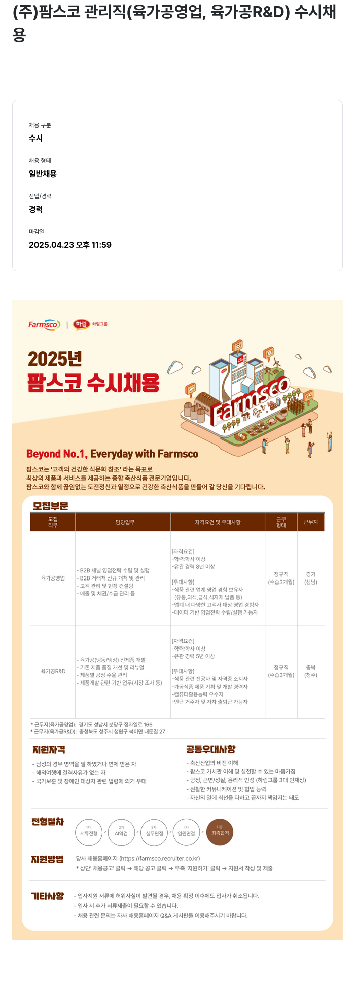 팜스코 (주)팜스코 관리직(육가공 영업, 육가공 R&D) 수시 채용 채용공고