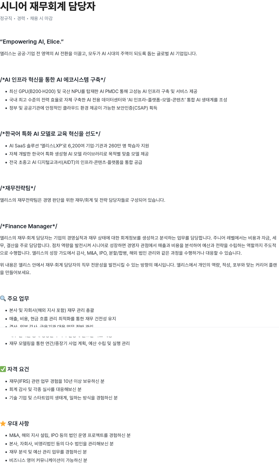 엘리스그룹 시니어 재무 회계 담당자 채용공고