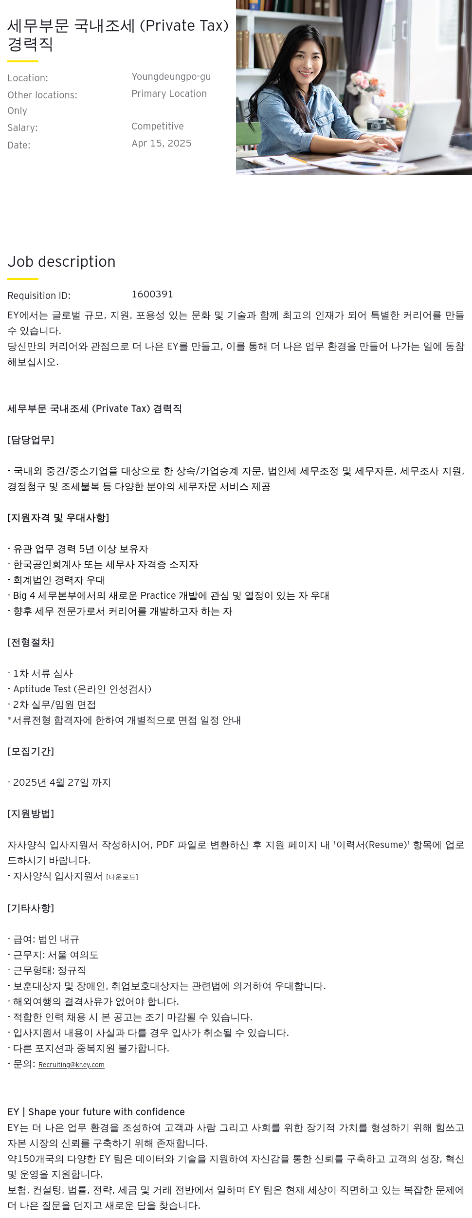 한영회계법인 세무 부문 국내 조세 (Private Tax) 경력직 채용 채용공고
