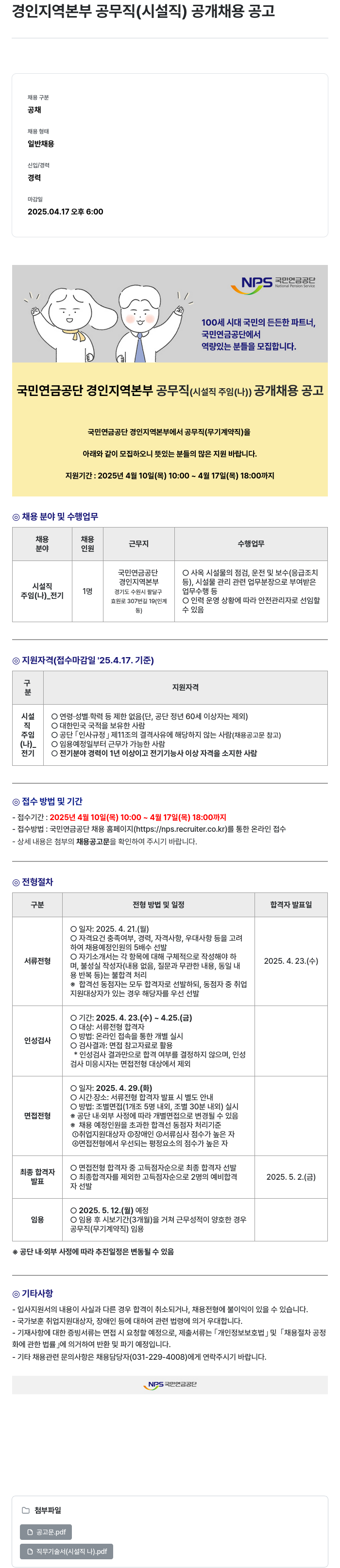 국민연금공단 경인 지역 본부 공무직(시설직) 공개 채용 공고 채용공고