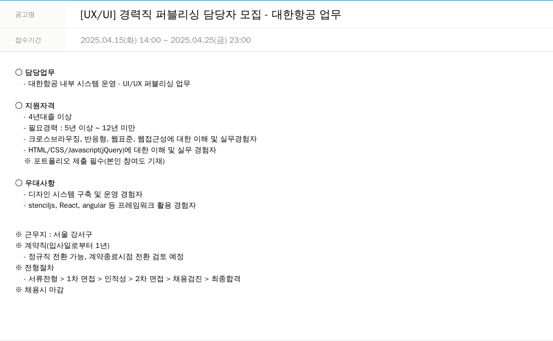 한진정보통신 [UX / UI] 경력직 퍼블리싱 담당자 모집 - 대한항공 업무 채용공고