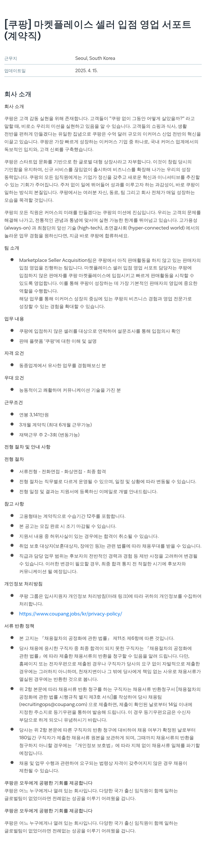 쿠팡 마켓 플레이스 셀러 입점 영업 서포트 (계약직) 채용공고