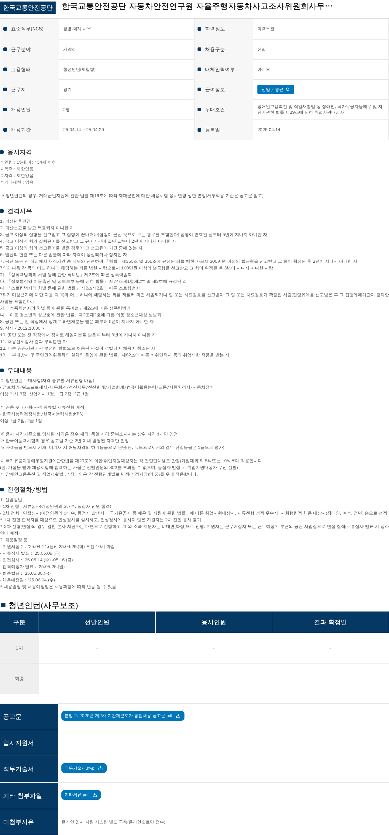 한국교통안전공단 자율주행자동차 사고조사위원회 사무 청년인턴(체험형) 채용 채용공고