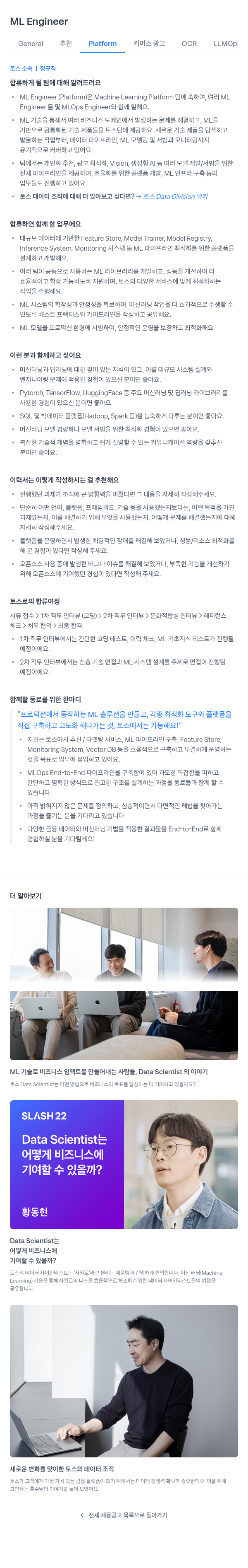 비바리퍼블리카 ML Engineer (Platform) 채용 채용공고