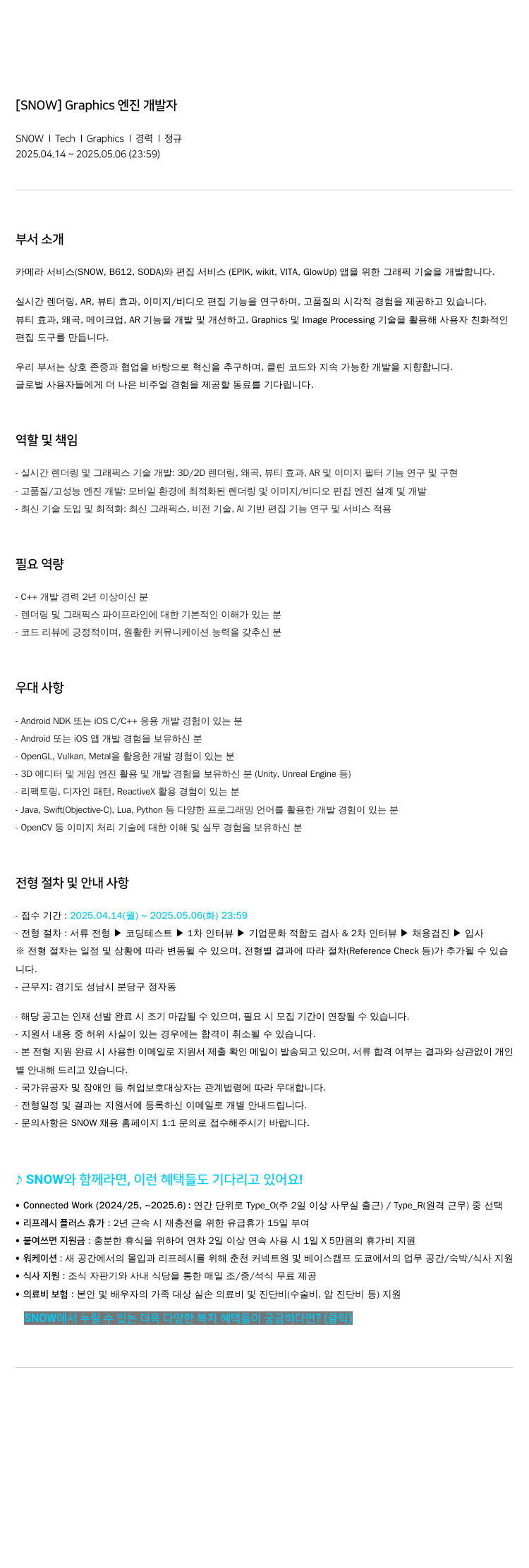 스노우 Graphics 엔진 개발자 채용공고