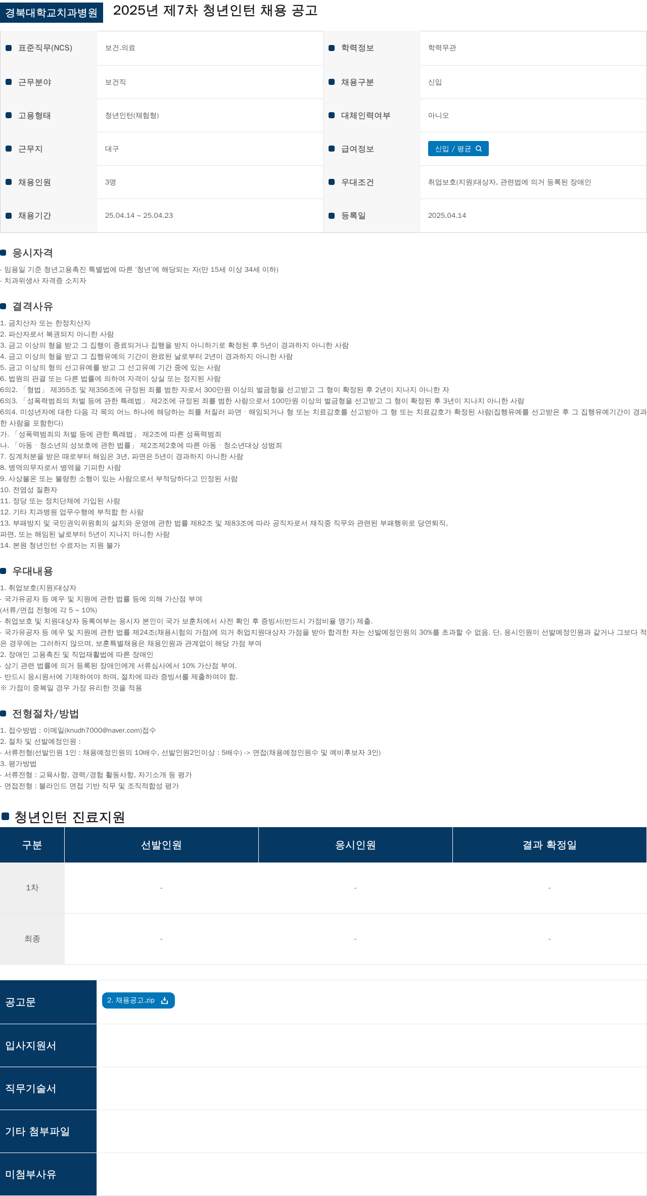 경북대학교치과병원 2025년 제7차 청년 인턴 채용 공고 채용공고