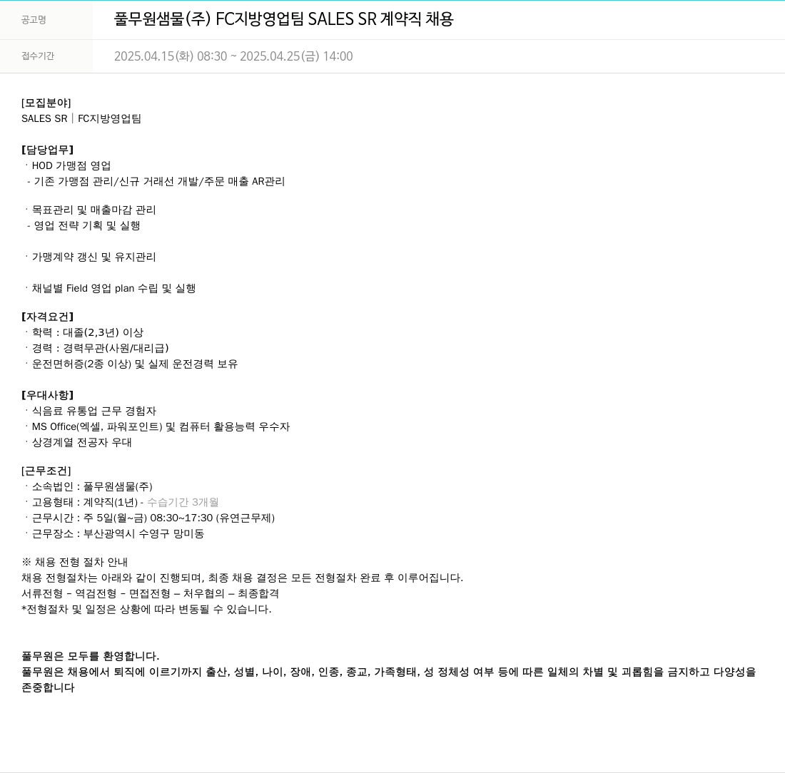 풀무원 풀무원 샘물 (주) FC 지방 영업팀 SALES SR 계약직 채용 채용공고