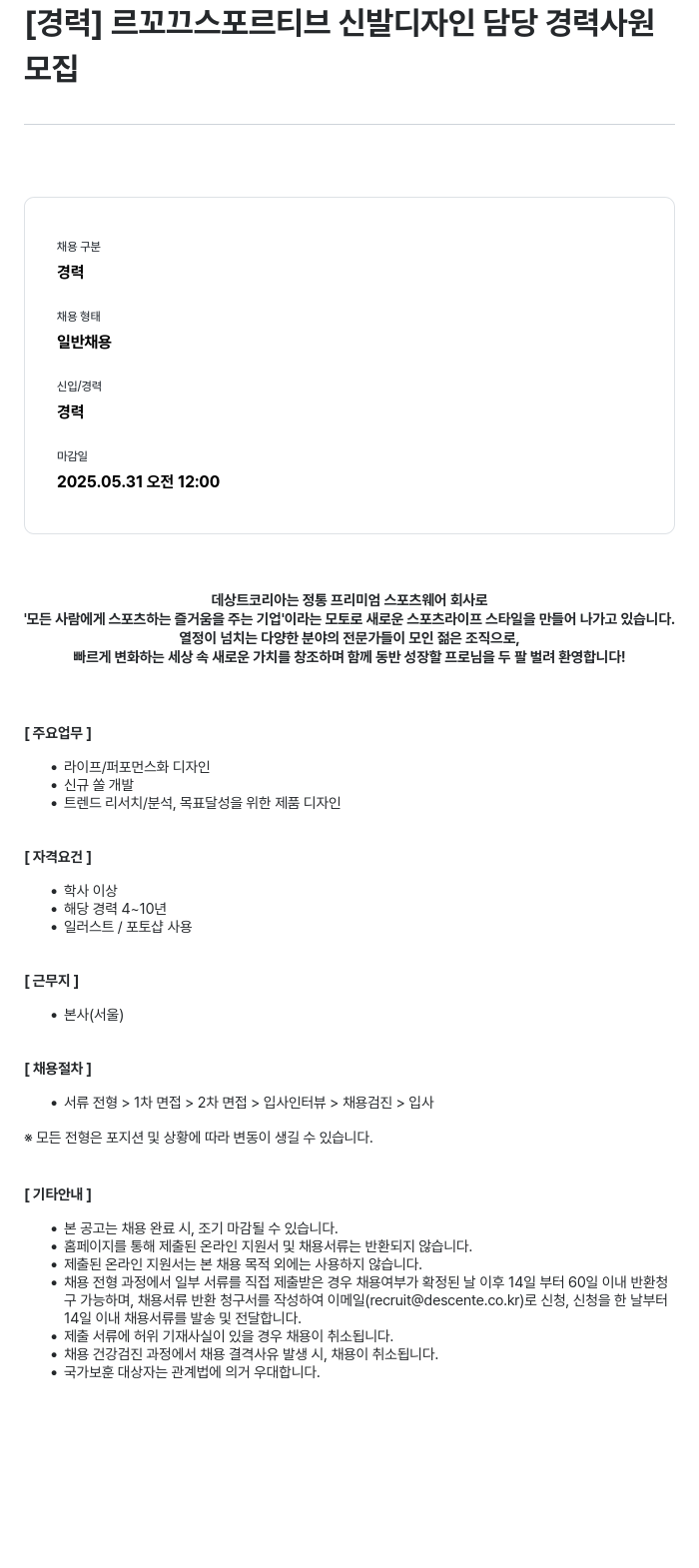 데상트코리아 르꼬끄 스포르티브 신발 디자인 담당 경력 사원 모집 채용공고