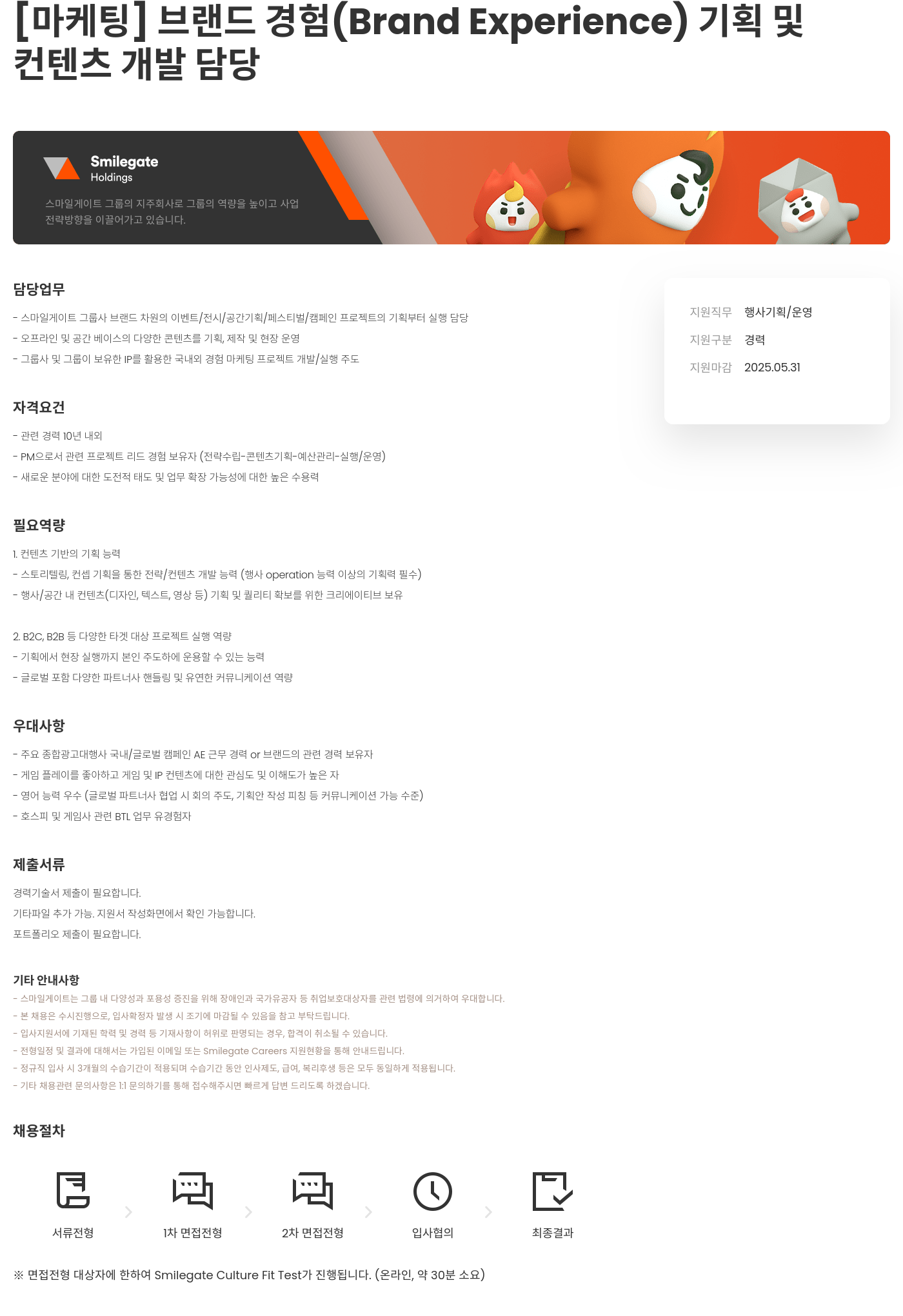 스마일게이트홀딩스 [마케팅] 브랜드 경험(Brand Experience) 기획 및 컨텐츠 개발 담당 채용공고