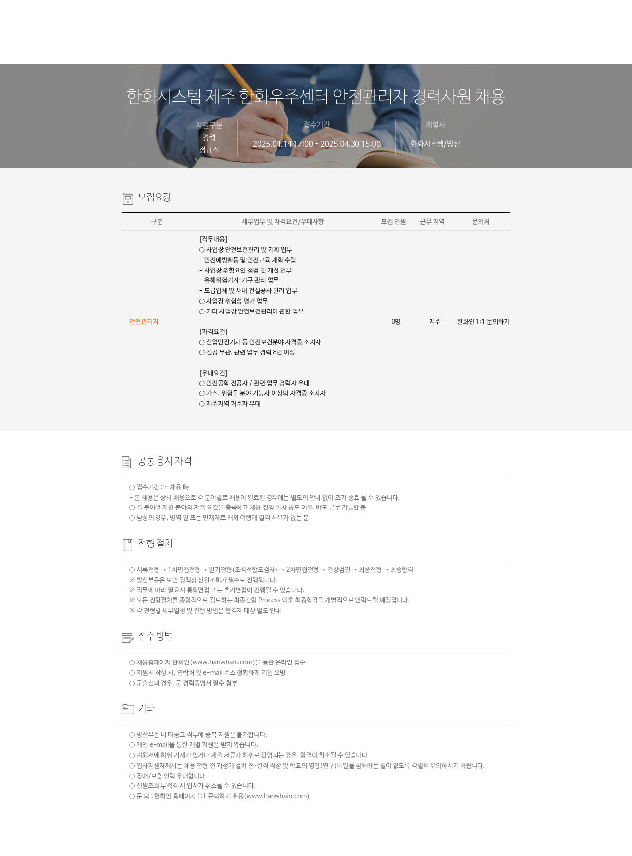 한화시스템 제주 한화 우주 센터 안전 관리자 경력 사원 채용 채용공고