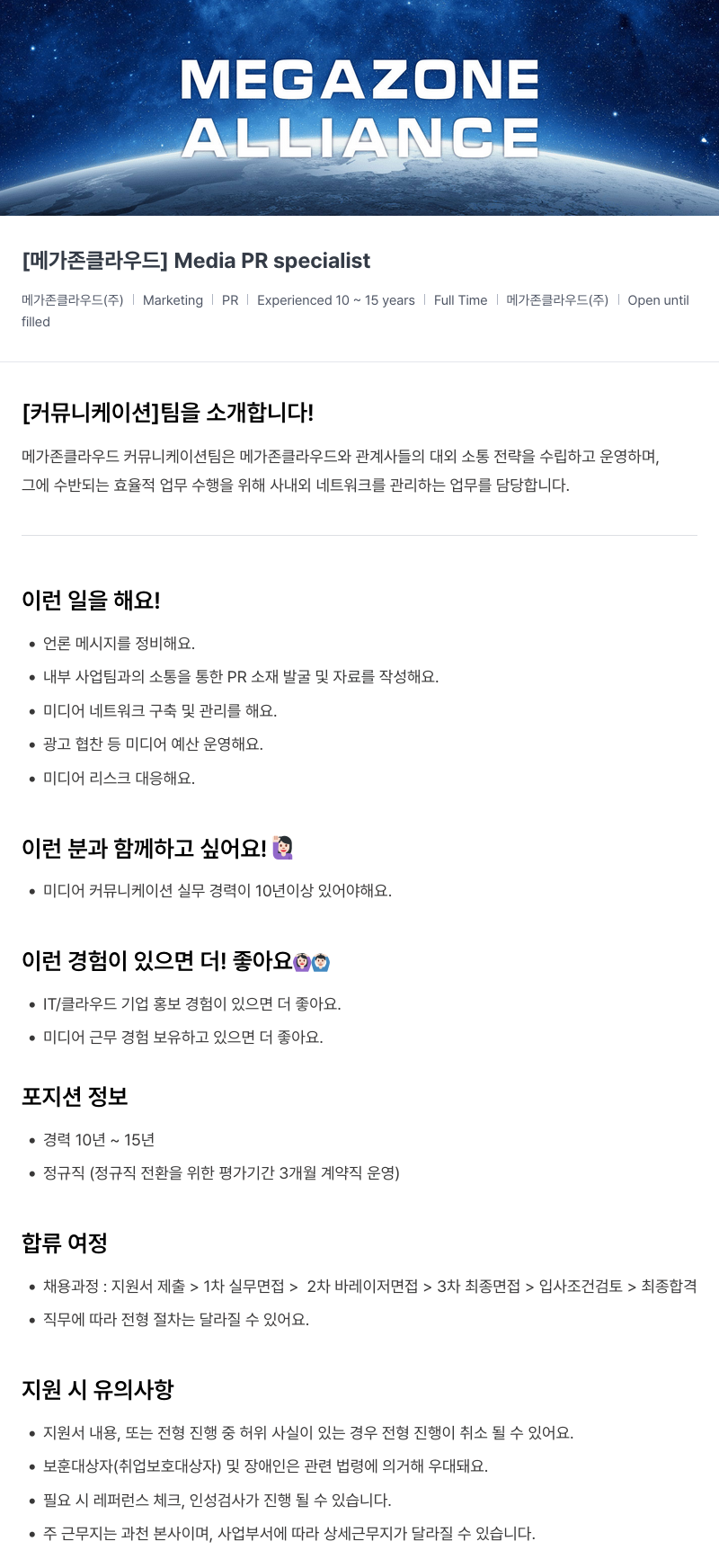 메가존클라우드 [메가존 클라우드] Media PR specialist 채용공고