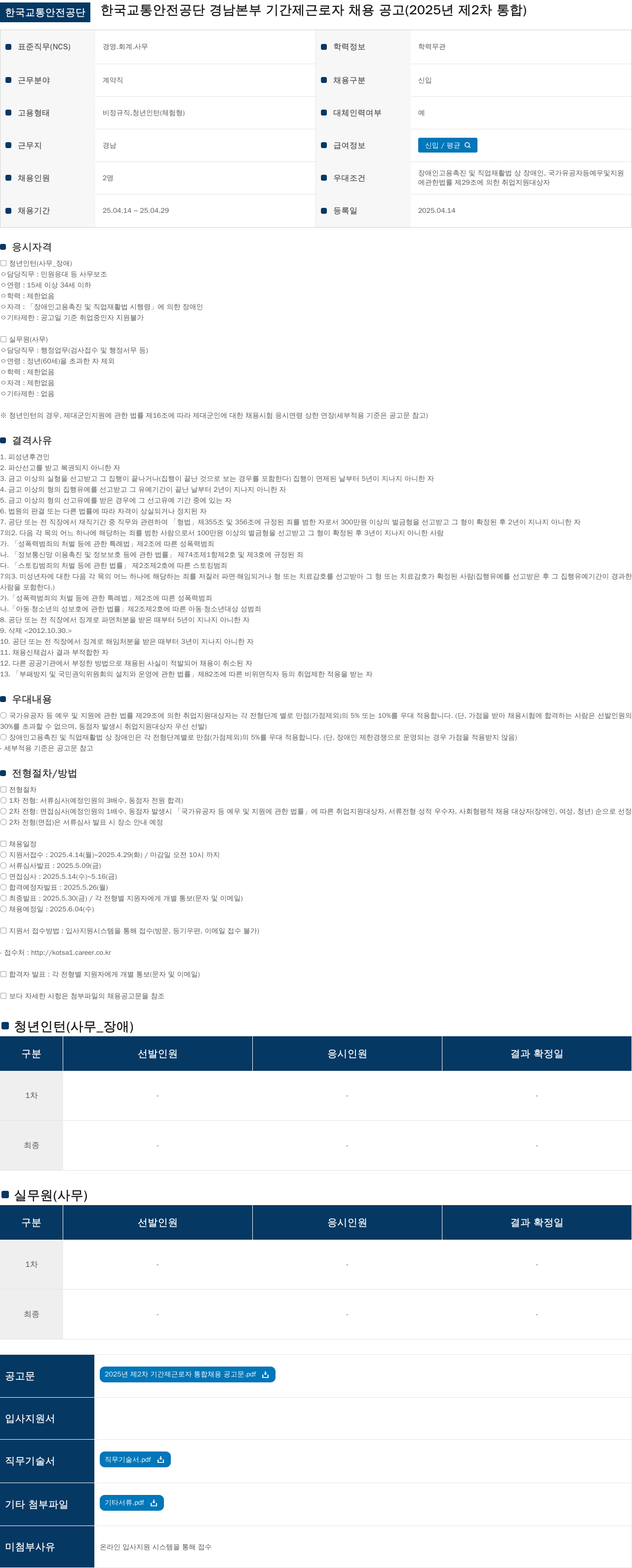 한국교통안전공단 한국교통안전공단 경남본부 기간제 근로자 채용 공고 (2025년 제2차 통합) 채용공고