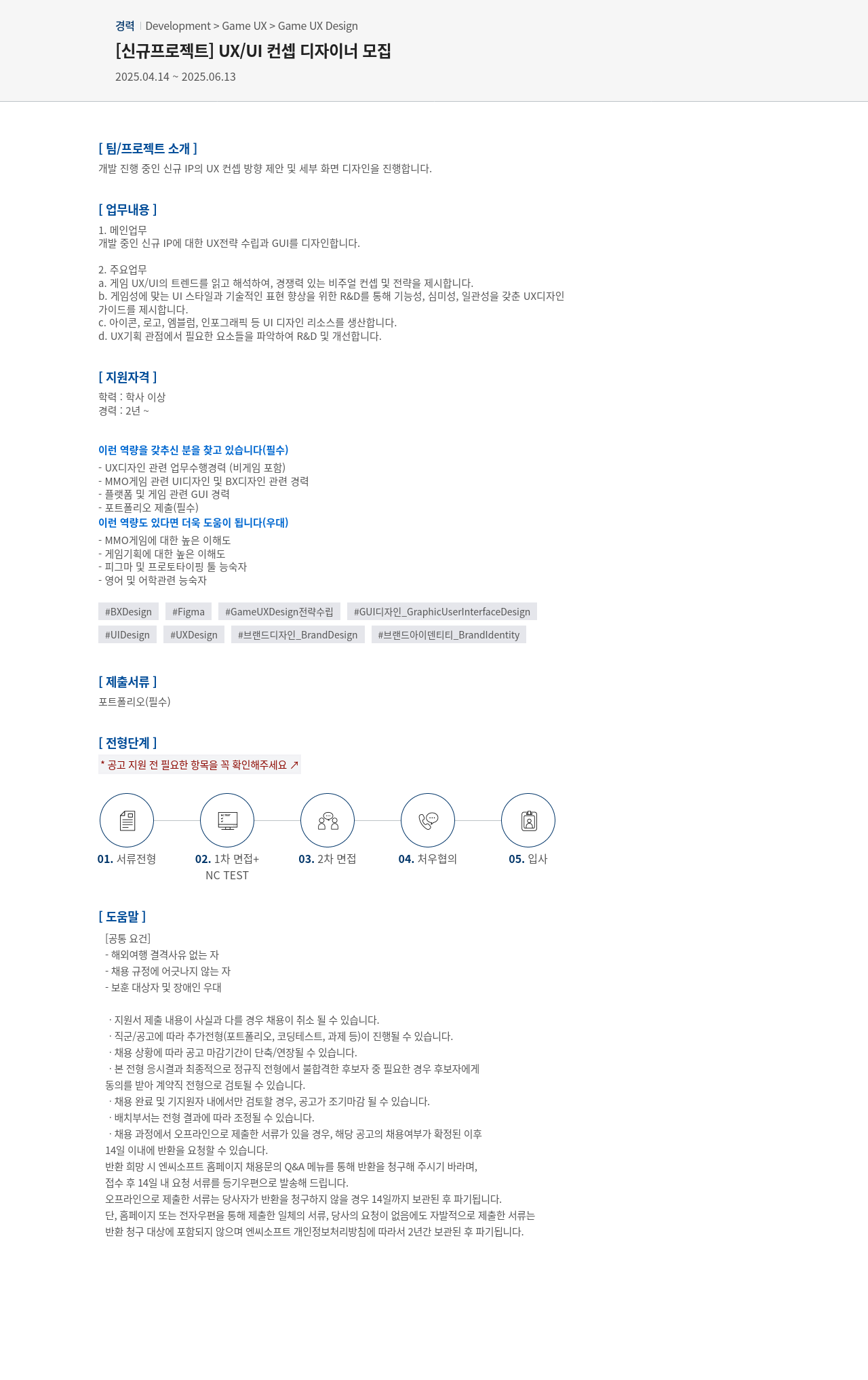 엔씨소프트 [신규 프로젝트] UX / UI 컨셉 디자이너 모집 채용공고