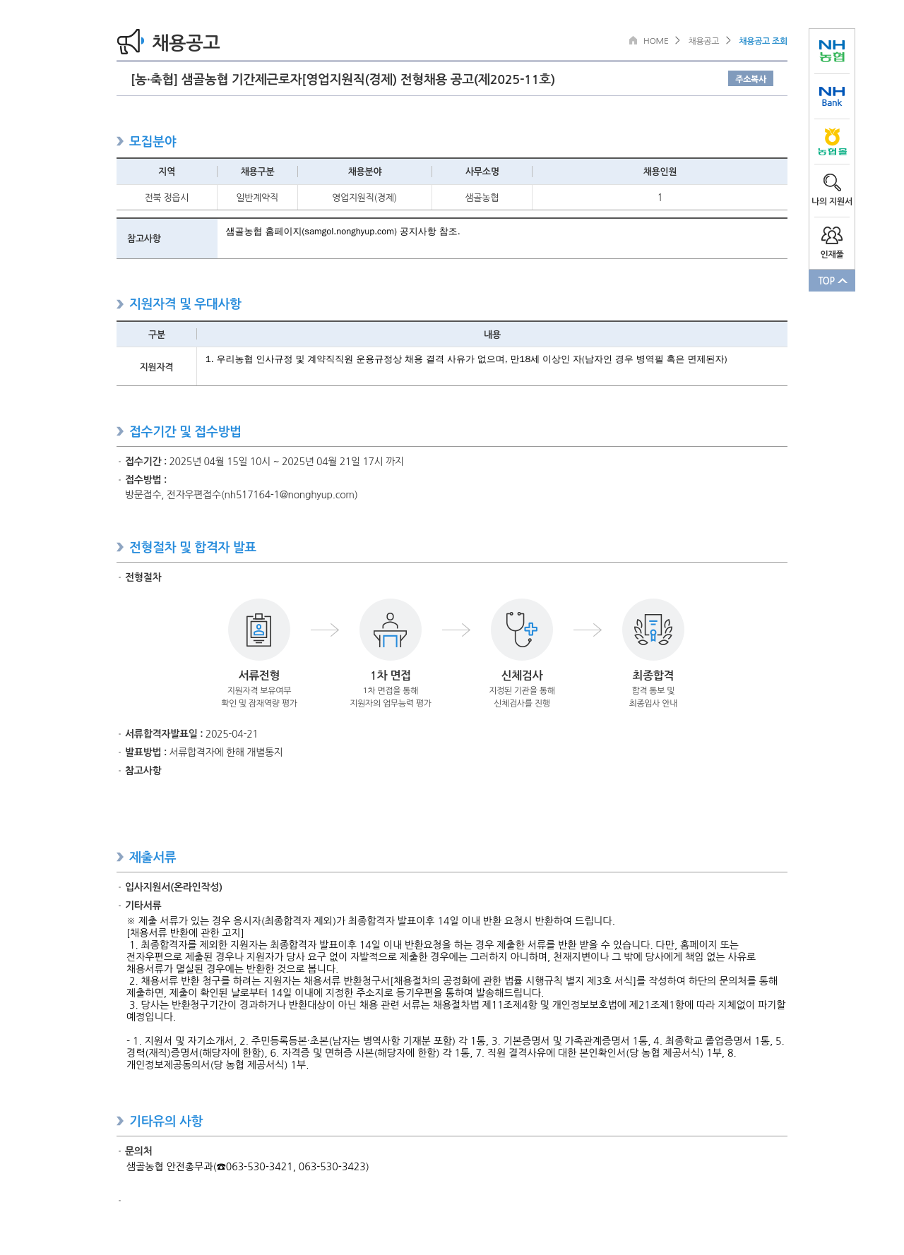 농업협동조합중앙회 샘골 농협 기간제 근로자 [영업 지원직(경제) 전형 채용 공고 (제2025-11호)] 채용공고
