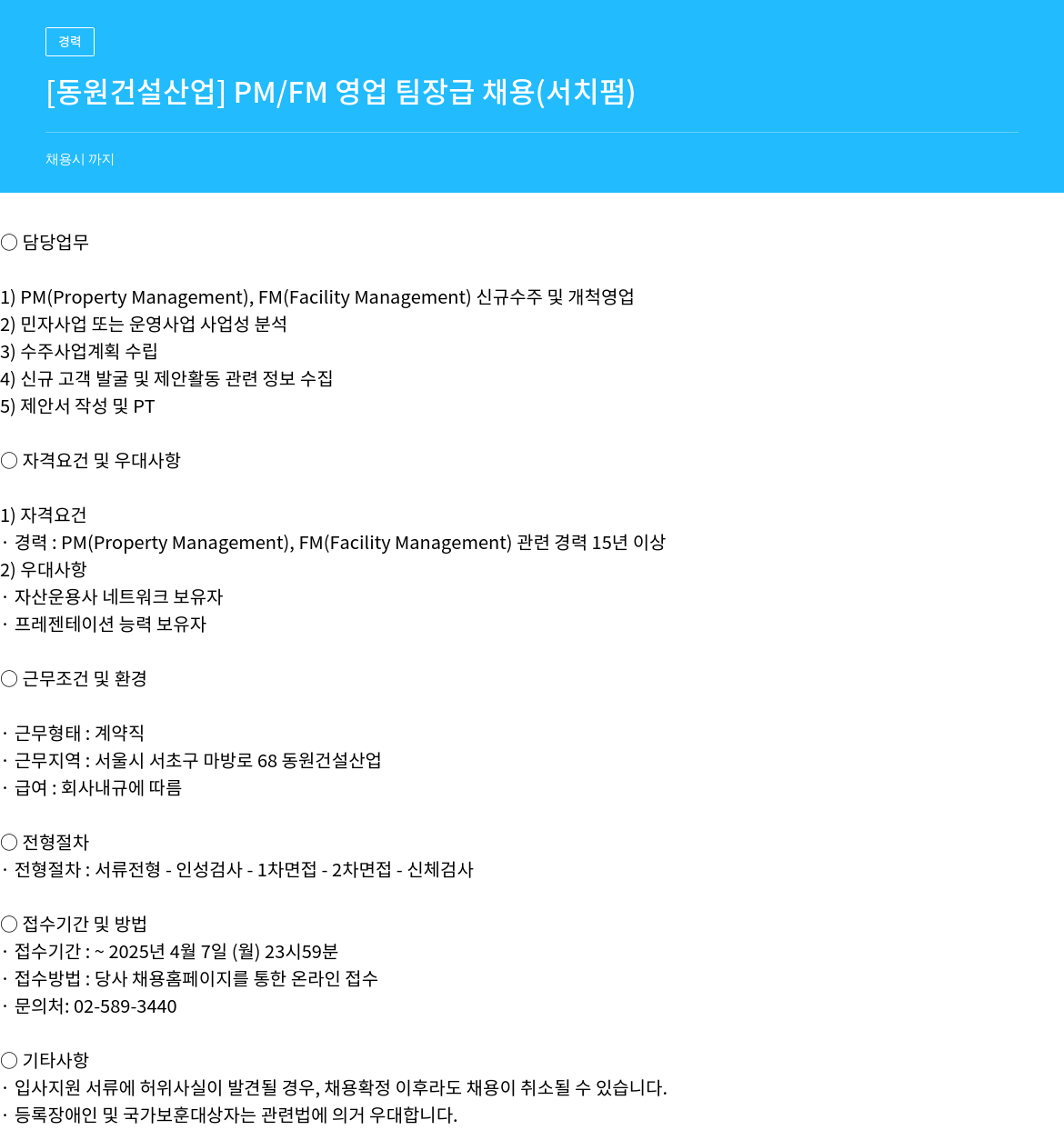 동원건설산업 PM / FM 영업 팀장급 채용 (서치펌) 채용공고