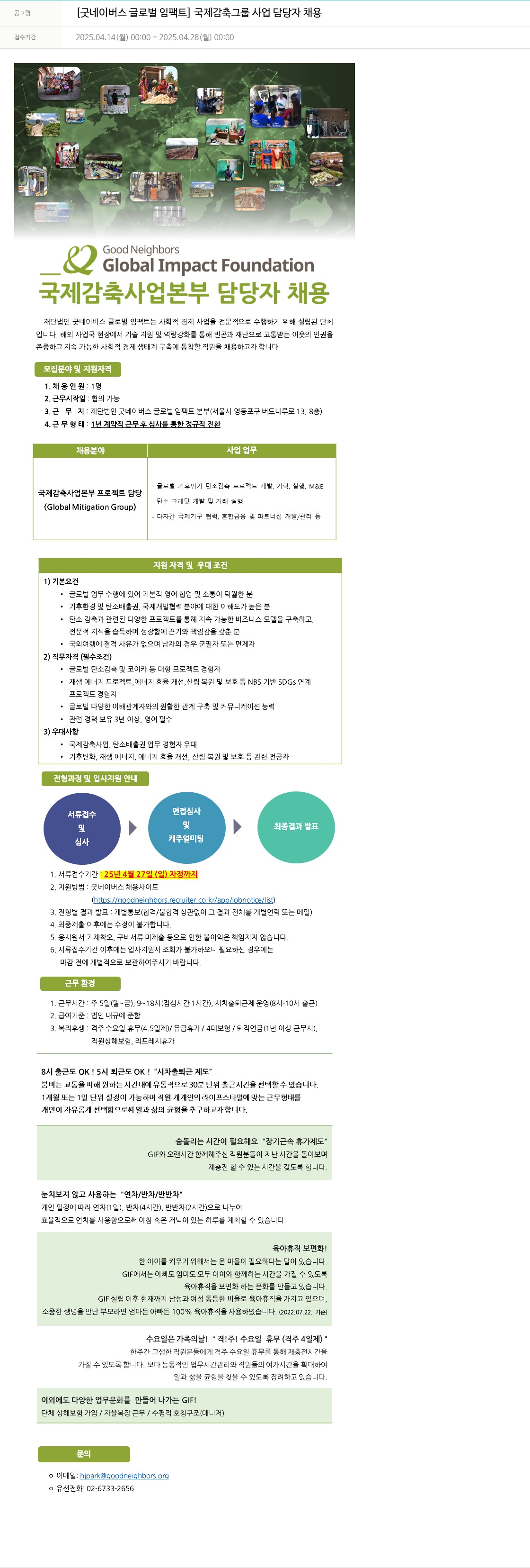 굿네이버스 국제 감축 그룹 사업 담당자 채용 채용공고